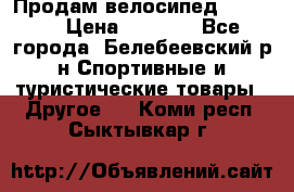 Продам велосипед VIPER X › Цена ­ 5 000 - Все города, Белебеевский р-н Спортивные и туристические товары » Другое   . Коми респ.,Сыктывкар г.